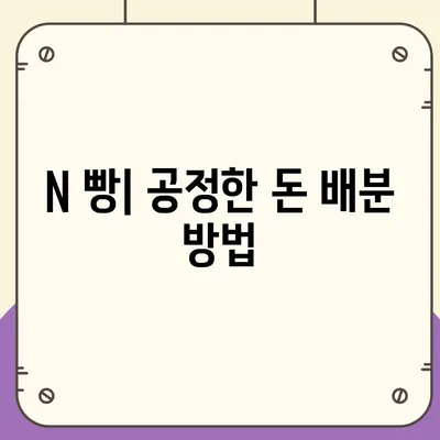 카카오톡 돈 뿌리기 대체 방법 | 사다리 타기, N 빵