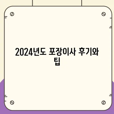 전라북도 무주군 무풍면 포장이사비용 | 견적 | 원룸 | 투룸 | 1톤트럭 | 비교 | 월세 | 아파트 | 2024 후기