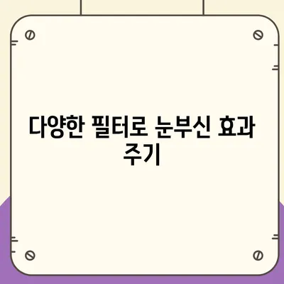 눈부신 카카오톡 프로필 사진 만들기