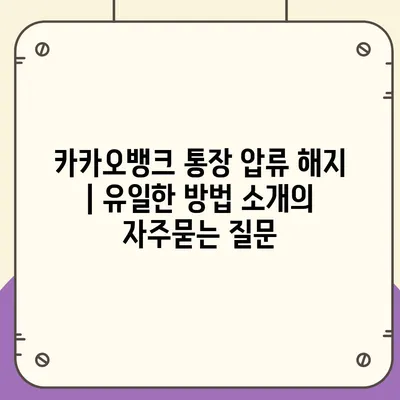 카카오뱅크 통장 압류 해지 | 유일한 방법 소개