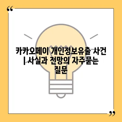 카카오페이 개인정보유출 사건 | 사실과 전망