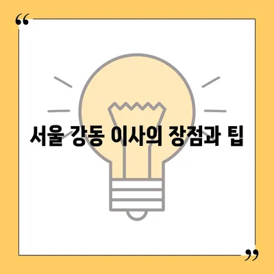 서울 강동, 잠실, 송파 지역 이사 전문업체