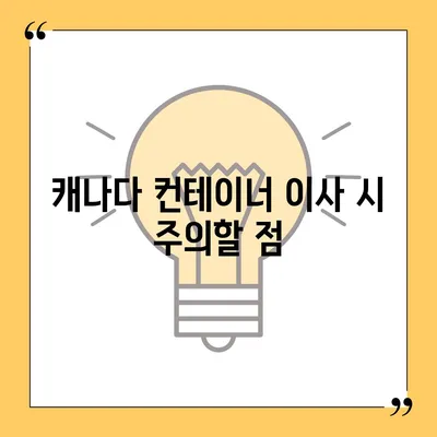 한국에서 캐나다 밴쿠버 소량 해외 이사 및 캐나다 컨테이너 이사 준비