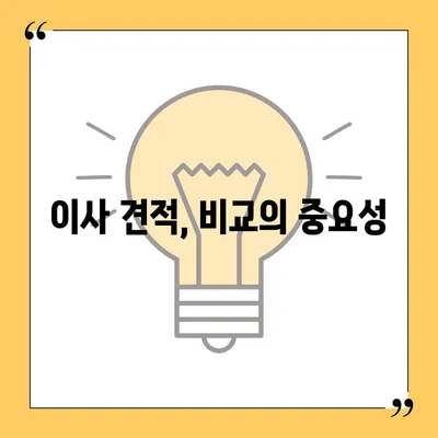 이사 견적 꿀팁 대방출