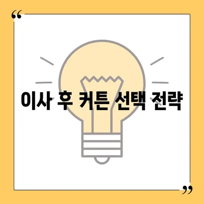 김포 커튼 블라인드 이사 후 리폼 | 합리적 가격으로