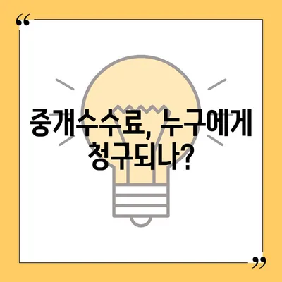 전세 계약 만기 전 이사 | 중개수수료 복비는 누가 낼까?