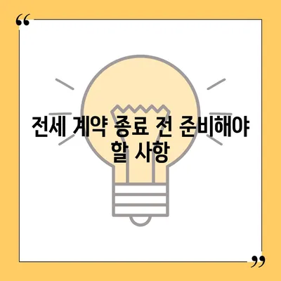 전세 계약 말 이사 안내 사항