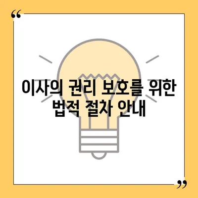 임차권 등기명령 이사, 자신의 권리를 지키는 방법