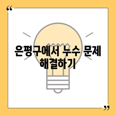 누수 책임과 이사 후 조치 | 은평구 누수 탐지