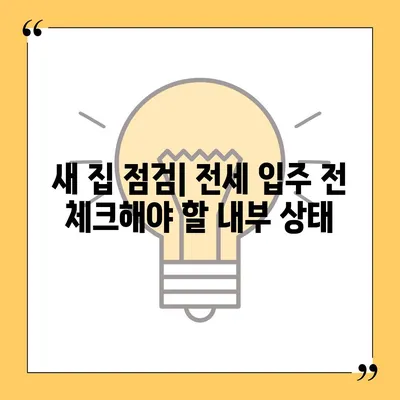 전세이사 시 챙겨야 할 사항