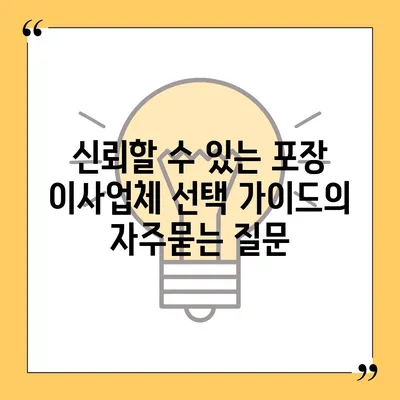 신뢰할 수 있는 포장 이사업체 선택 가이드