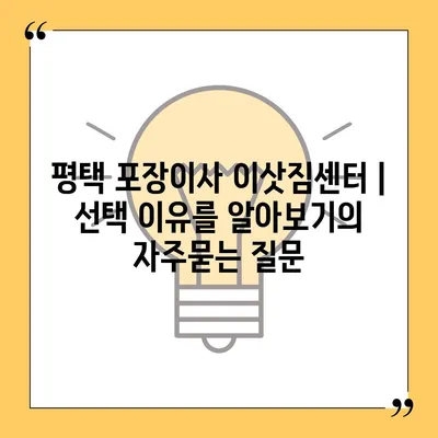 평택 포장이사 이삿짐센터 | 선택 이유를 알아보기