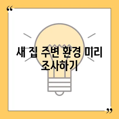 이사 준비 체크리스트, 안심하고 준비