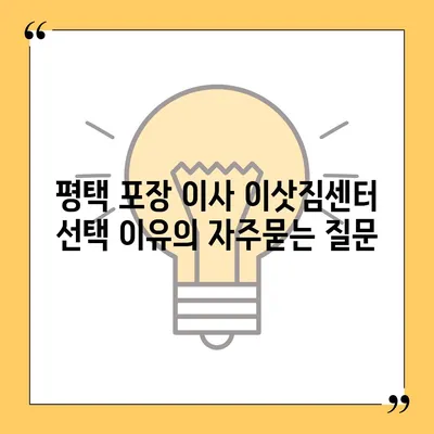 평택 포장 이사 이삿짐센터 선택 이유