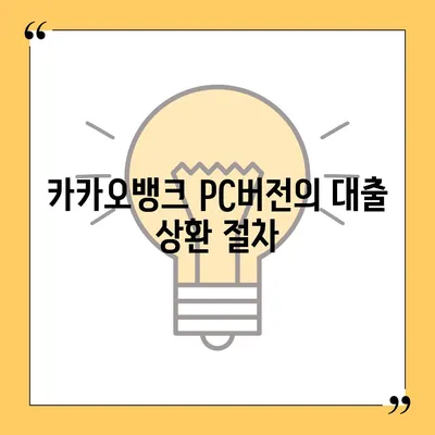 카카오뱅크 pc버전 비상금대출상환