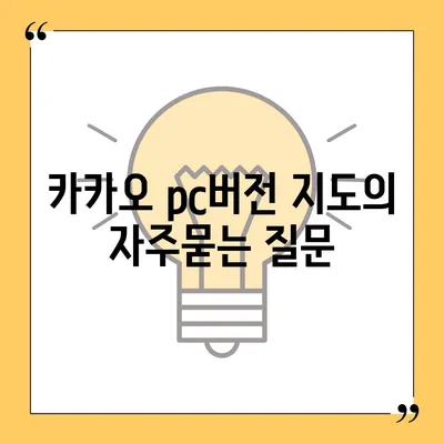 카카오 pc버전 지도