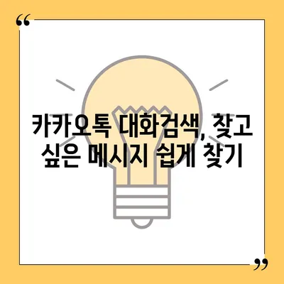 카카오톡 대화검색