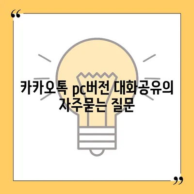 카카오톡 pc버전 대화공유