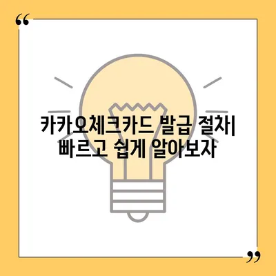 카카오체크카드 신청, 발급, 해지에 대한 가이드