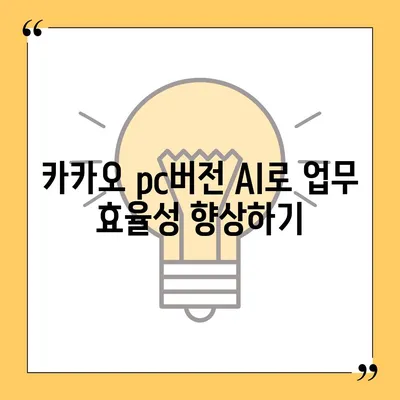 카카오 pc버전 AI