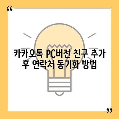 카카오톡 pc버전 친구추가