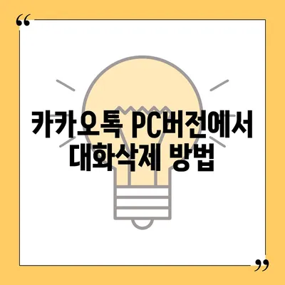 카카오톡 pc버전 대화보관