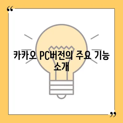 카카오 pc버전