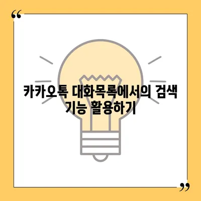 카카오톡 대화목록