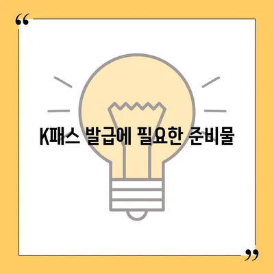 모바일 교통카드 K패스 발급 방법 안내