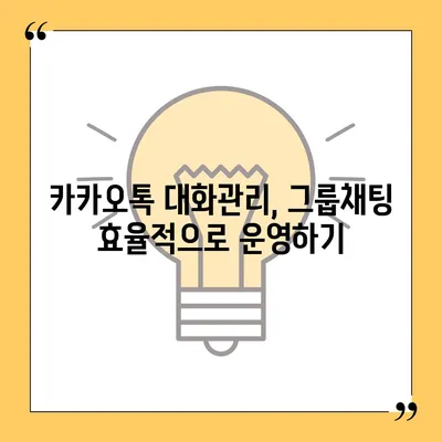 카카오톡 대화관리