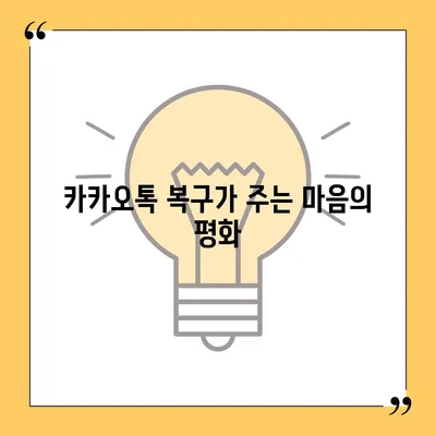 카카오톡 복구 후의 안도감