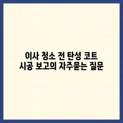 이사 청소 전 탄성 코트 시공 보고