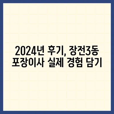 부산시 금정구 장전3동 포장이사비용 | 견적 | 원룸 | 투룸 | 1톤트럭 | 비교 | 월세 | 아파트 | 2024 후기