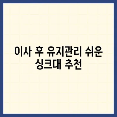 이사 전 싱크대 교체 | 비용 절감 리폼