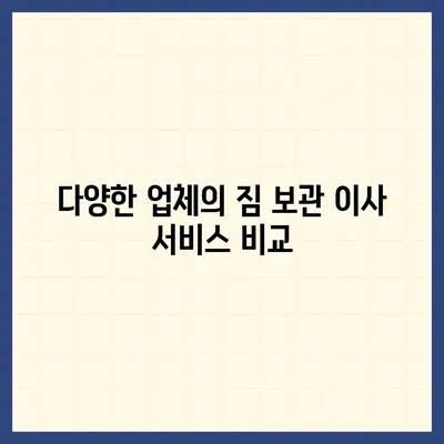 짐 보관 이사 비용 | 업체별 비교 및 추천