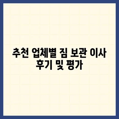 짐 보관 이사 비용 | 업체별 비교 및 추천