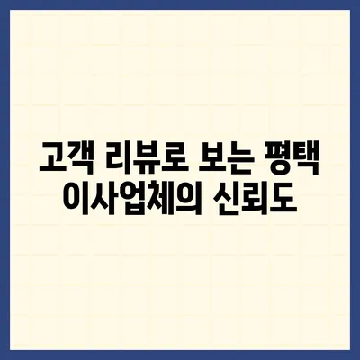 평택 이사업체 선택의 이유