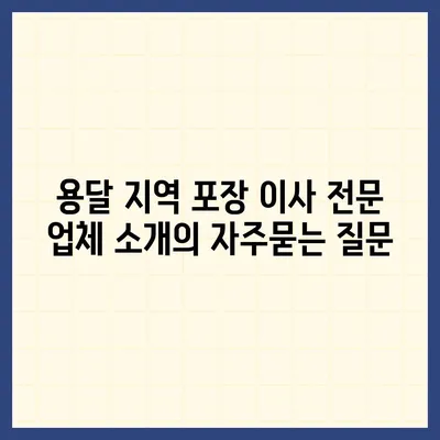 용달 지역 포장 이사 전문 업체 소개