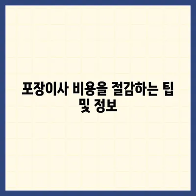 창원 용달 포장이사 전문 업체 | 신뢰할 수 있는 선택