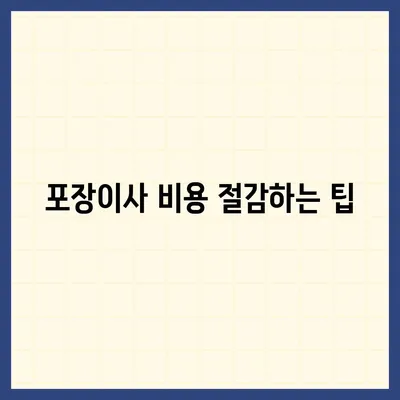 포장이사 비교 견적 사이트 소개