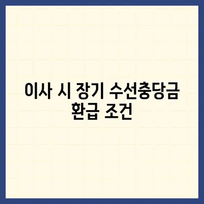 아파트 장기 수선충당금 | 이사 시 돌려받기