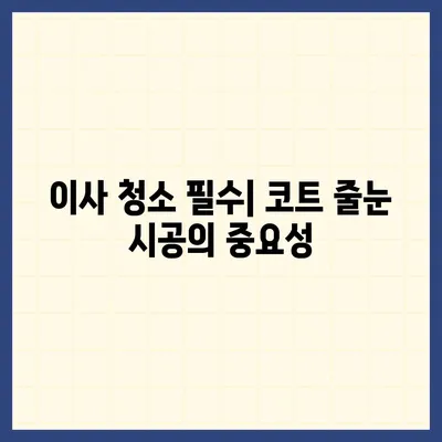 이사 청소 시 코트 줄눈 시공