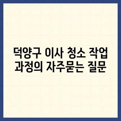 덕양구 이사 청소 작업 과정