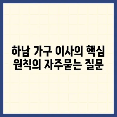 하남 가구 이사의 핵심 원칙