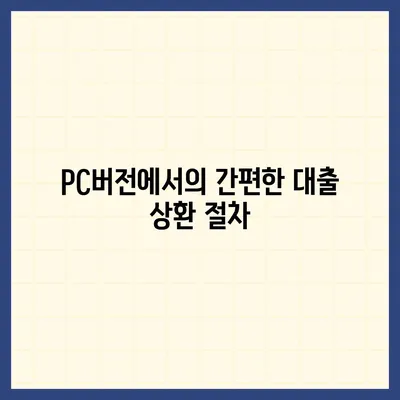 카카오뱅크 pc버전 비상금대출상환