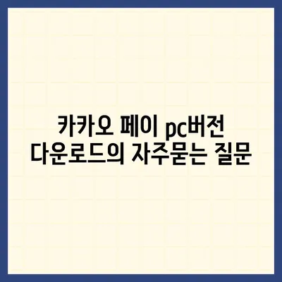 카카오 페이 pc버전 다운로드