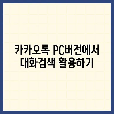 카카오톡 pc버전 대화검색