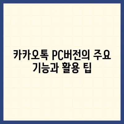 카카오톡 pc버전