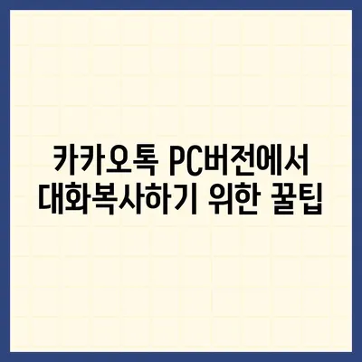 카카오톡 pc버전 대화복사