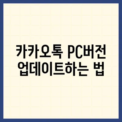 카카오톡 pc버전 다운로드